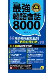 最強韓語會話8000（附防水書套＋「Youtor App」內含VRP虛擬點讀筆）