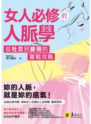 女人必修的人脈學：從社交到變現的實戰攻略
