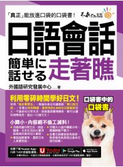 日語會話走著瞧（附「Youtor App」內含VRP虛擬點讀筆+防水書套）