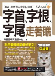字首、字根、字尾走著瞧（附「Youtor App」內含VRP虛擬點讀筆＋防水書套）