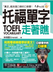 托福TOEFL單字走著瞧（附「Youtor App」內含VRP虛擬點讀筆+防水書套）