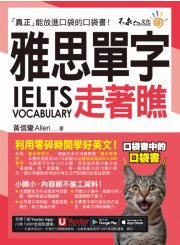 雅思IELTS單字走著瞧（附「Youtor App」內含VRP虛擬點讀筆+防水書套）