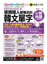 連韓國人都驚呆的韓文單字心智地圖【全新增修版】（附17組拉頁＋專家講解心智圖教學課程＋線上測驗120道單字填空題＋「Youtor App」內含VRP虛擬點讀筆）