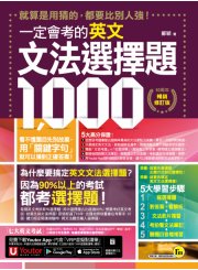 一定會考的英文文法選擇題1000【10周年暢銷修訂版】（附文法教學影片＋「Youtor App」內含VRP虛擬點讀筆）