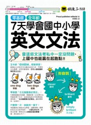 7天學會國中小學英文文法：會這些文法考私中一定沒問題、上國中也能贏在起跑點