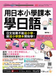 用日本小學課本學日語（附30支老師真人教學影片+最強背單字神器+「Youtor App」內含VRP虛擬點讀筆）