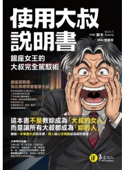 使用大叔說明書──銀座女王的大叔完全駕馭術