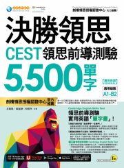 決勝領思CEST領思前導測驗5,500單字【實用英語 General】（附「Youtor App」內含VRP虛擬點讀筆）