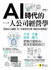 AI時代的一人公司經營學：拒絕All-in豪賭，用一杯咖啡的代價，開啟你的創業路！