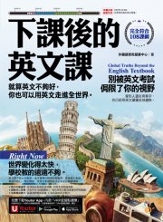 下課後的英文課：就算英文不夠好，你也可以用英文走進全世界。（附贈「Youtor App」內含VRP虛擬點讀筆）