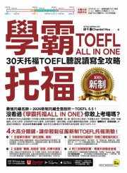 學霸托福ALL IN ONE：30天托福TOEFL聽說讀寫全攻略(附「Youtor App」內含VRP虛擬點讀筆)