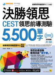 決勝領思CEST領思前導測驗5500單字【職場英語Business】(附「Youtor App」內含VRP虛擬點讀筆)
