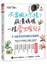 不溫婉又怎樣？崩潰媽媽一樣愛出暖兒子：0-8歲男孩的情緒引導練習