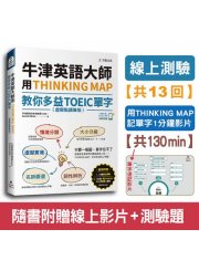 牛津英語大師用THINKING MAP教你多益TOEIC單字（虛擬點讀筆版＋線上測驗13回+單字記憶影片130 min）
