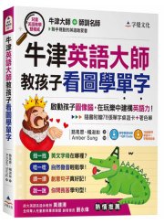 牛津英語大師教孩子看圖學單字（附光碟片收錄MP3、著色單、桌遊卡）