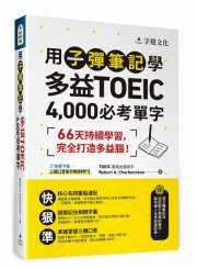 用子彈筆記學多益TOEIC 4,000必考單字（附QR Code）