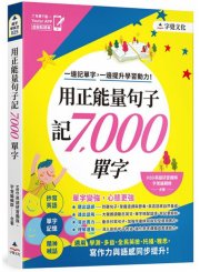 用正能量句子記7,000單字（附「Youtor App」內含VRP虛擬點讀筆）