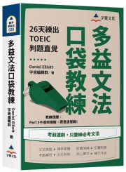 多益文法口袋教練：26天練出TOEIC判題直覺