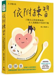 依附練習：了解自己的依附風格，在人我關係中找到平衡