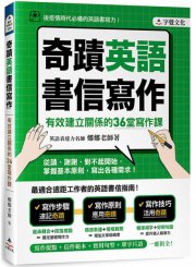 奇蹟英語書信寫作：有效建立關係的36堂寫作課