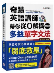 奇蹟英語講師帶你從0解構多益TOEIC單字文法（暢銷紀念版附作者親繪明信片）