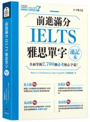前進滿分IELTS雅思單字速記本(附「Youtor App」內含VRP虛擬點讀筆)