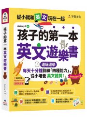 孩子的第一本英文遊樂書（附Youtor App「內含VRP虛擬點讀筆」+親子玩英文互動手冊）