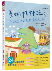 美術好好玩：教室外的美感探索之旅