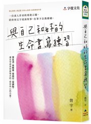 與自己和好的生命書寫練習
