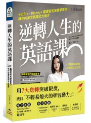 逆轉人生的英語課