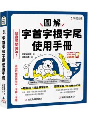 圖解字首字根字尾使用手冊（附「Youtor App」內含VRP虛擬點讀筆）