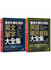 連老外都在用的英語「英文單字」+「國民會話」大全集【網路限定獨家套書】(2書+2CD+「Youtor App」內含VRP虛擬點讀筆)