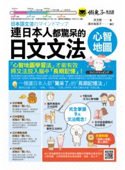 連日本人都驚呆的日文文法心智地圖(附9張文法心智地圖拉頁+心智圖教學課程)