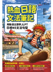 熱血日語文法筆記：用動漫主題學JLPT日檢N5文法句型(附Youtor App「內含VRP虛擬點讀筆」)