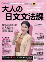 大人的日文文法課：一秒找出卡關點，30天重構日文腦！(附30堂Yumi老師親自教學文法學習影片+「Youtor App」內含VRP虛擬點讀筆)