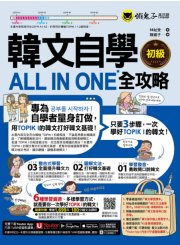 韓文自學ALL IN ONE全攻略【初級】(附180分鐘老師真人教學文法影片+最強背單字神器字卡+40音筆順練習表+「Youtor App」內含VRP虛擬點讀筆)