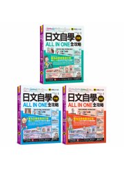 日文自學ALL IN ONE全攻略【初級+中級+高級】(3書+老師真人教學文法影片+單字學習影片+句型學習影片+線上測驗+筆順練習表+範文電子書+「Youtor App」內含VRP虛擬點讀筆)