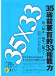 35歲前要有的33種能力