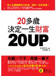 20UP-20多歲決定一生財富