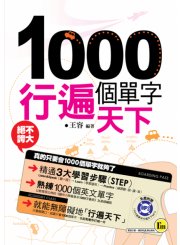 1000個單字行遍天下