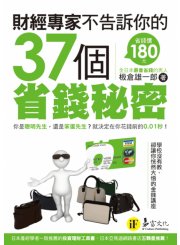 財經專家不告訴你的37個省錢秘密