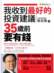 我收到最好的投資建議──35歲前要有錢
