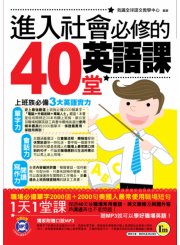 進入社會必修的40堂英語課