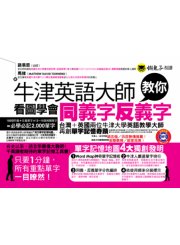牛津英語大師教你看圖學會同義字反義字