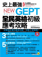 史上最強NEW GEPT全民英檢初級應考攻略（加贈全真模擬試題冊+實戰MP3）