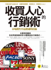 收買人心的行銷術: 市場銷售中最銷魂的技倆