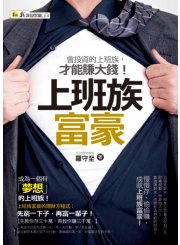 上班族富豪：會投資的上班族才能賺大錢