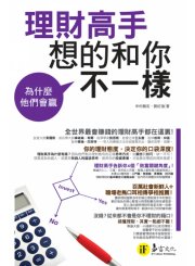 為什麼他們會贏－理財高手想的和你不一樣