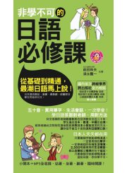 非學不可的日語必修課（軟精裝）