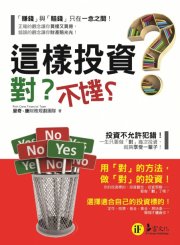 這樣投資，對？不對？